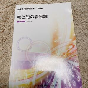 生と死の看護論