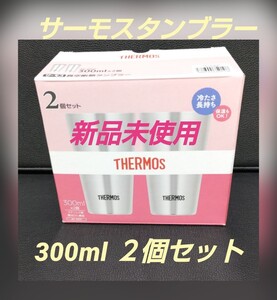 新品未使用。サーモス真空断熱タンブラー 300ml 2個セット