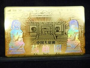  telephone card 50 times ... China large garden Tottori higashi . hot spring gold color tent gram unused S-0134