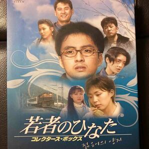 (ヨン様) ぺ・ヨンジュン主演 若者のひなた コレクターズボックス DVD