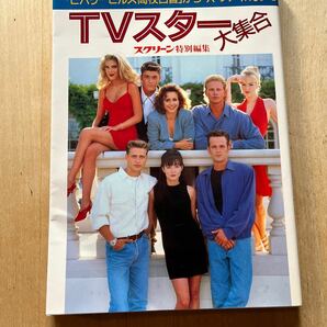 ＴＶスター大集合　「ビバリーヒルズ高校白書」から「Ｘ－ファイル」まで スクリーン　編