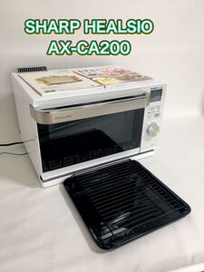 【レンジ革命】SHARP ウォーターオーブン ヘルシオAX-CA200-W