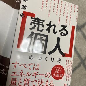 「売れる個人」のつくり方 安藤美冬/著