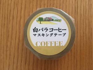 白バラコーヒー　マスキングテープ カモ井　18mm×10m