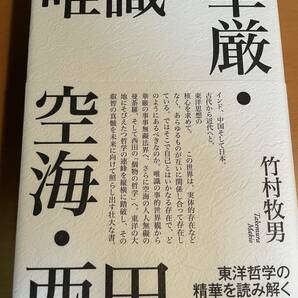 唯識・華厳・空海・西田 D03408 東洋哲学の精華を読み解く