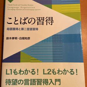 ことばの習得 母語獲得と第二言語習得 D03410 鈴木孝明 白畑知彦