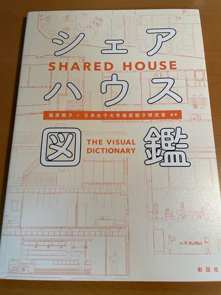 シェアハウス図鑑 篠原聡子／編著　D03437 日本女子大学篠原聡子研究室／編著