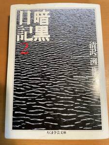 暗黒日記　２ （ちくま学芸文庫） 清沢洌／著　橋川文三／編