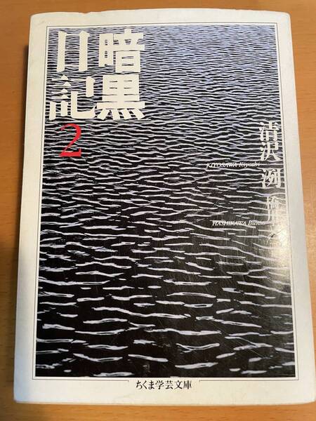 暗黒日記 2 (ちくま学芸文庫) 清沢洌/著 橋川文三/編