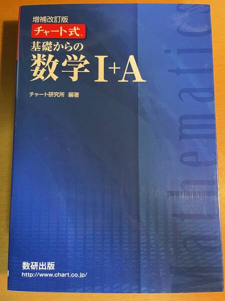 付録付)チャート式基礎からの数学1+A 増補改訂　D03504