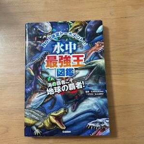 水中最強王 図鑑