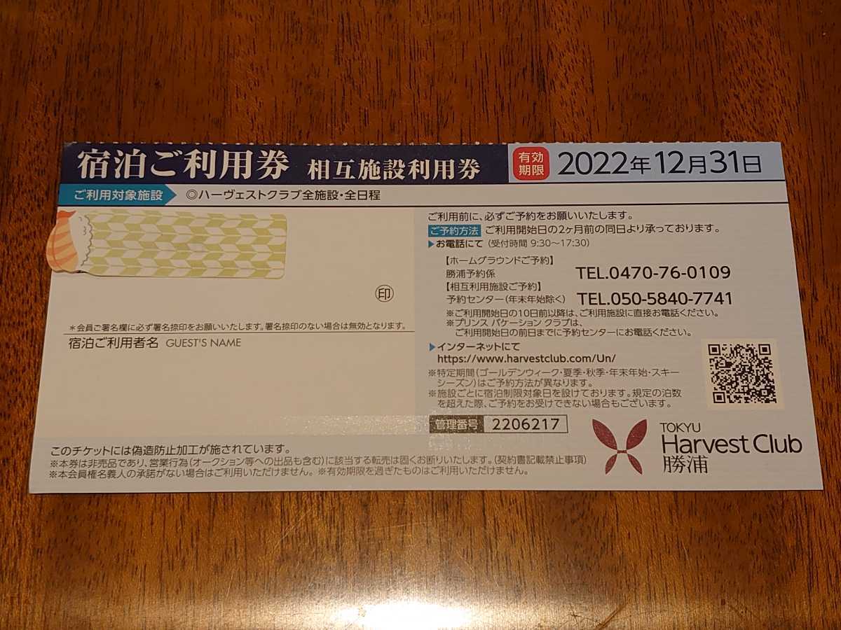 東急ハーベスト 東急ハーヴェスト 勝浦ホームグラウンド券 優待券/割引