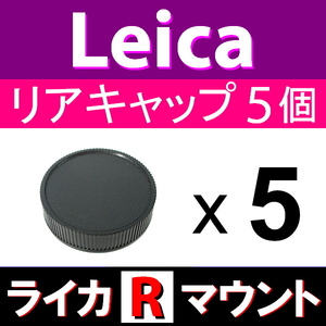 L5● ライカ Rマウント 用 ● リアキャップ ● 5個セット ● 互換品【検: オールドレンズ Leica LR L/R 脹LR 】