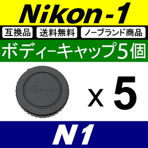 B5● Nikon1 用 ● ボディーキャップ ● 5個セット ● 互換品【検: N1 Nikon ニコン ワン J3 J4 J5 V1 S1 1 本体 脹N1 】