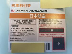 【送料込】株主優待券 日本航空（JAL） 1枚 有効期限:2023年11月30日まで 