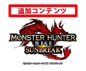 モンスターハンターライズ サンブレイク