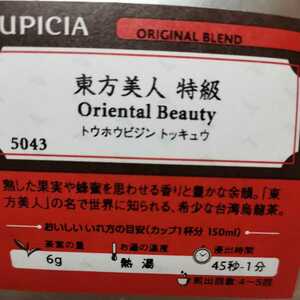 ルピシア LUPICIA東方美人 特級 熟した果実や蜂蜜を思わせるゆったりとした優雅な香りに、甘く上品な余韻が続きます