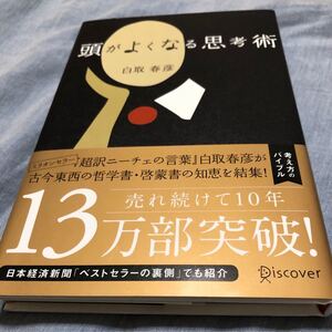 頭がよくなる思考術 白取春彦/〔著〕