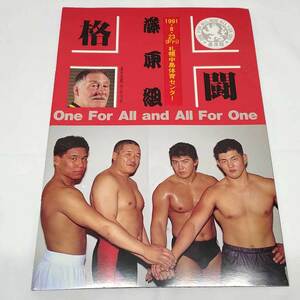 【中古】プロフェッショナル レスリング 藤原組 格闘 One For All and All For One パンフレット ※チケット半券あり