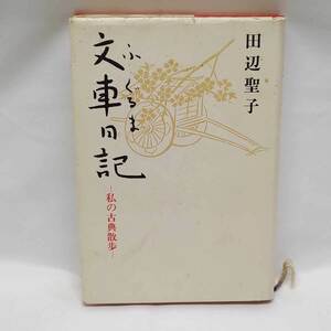 [ б/у ] документ машина дневник мой классика прогулка - Tanabe Seiko Shinchosha эссе классическая литература старинная книга 