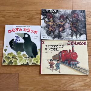 絵本 3冊 美品 こどものとも 絵本セット 福音館
