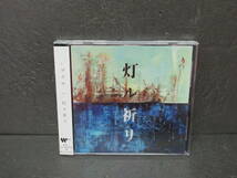 灯ル祈リ (通常盤) [CD] コブクロ　　7/31607_画像1
