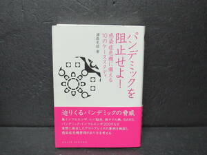 パンデミックを阻止せよ!―感染症危機に備える10のケーススタディ (DOJIN選書)　　8/12617