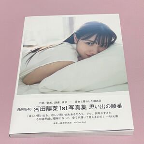 日向坂46 河田陽菜 1st写真集 思い出の順番 ポストカード付き