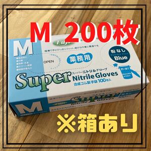 【フジナップ】スーパーニトリルグローブ 手袋 粉無 青 M 200枚