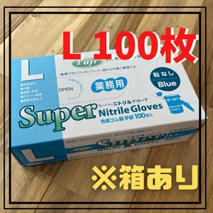 【フジナップ】スーパーニトリルグローブ 手袋 粉無 青 L 100枚