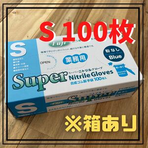 【フジナップ】スーパーニトリルグローブ 手袋 粉無 青 S 100枚