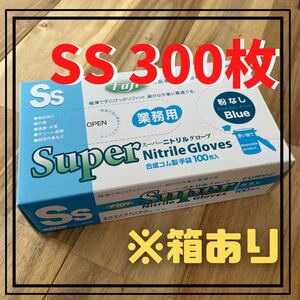 【フジナップ】スーパーニトリルグローブ 手袋 粉無 青 SS 300枚