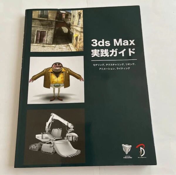 3ds Max実践ガイド モデリング、テクスチャリング、リギング、アニメーション