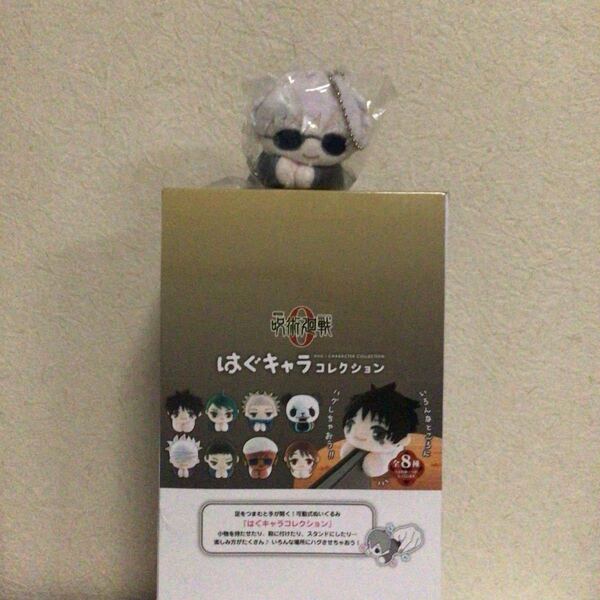 早い者勝ち 呪術廻戦0 はぐキャラコレクション BOX入り 全種類 特典付き 全9個 五条 夏油 乙骨