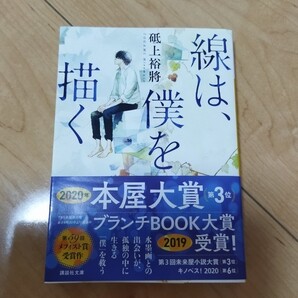 線は、僕を描く (講談社文庫 と60-1) 砥上裕將/〔著〕