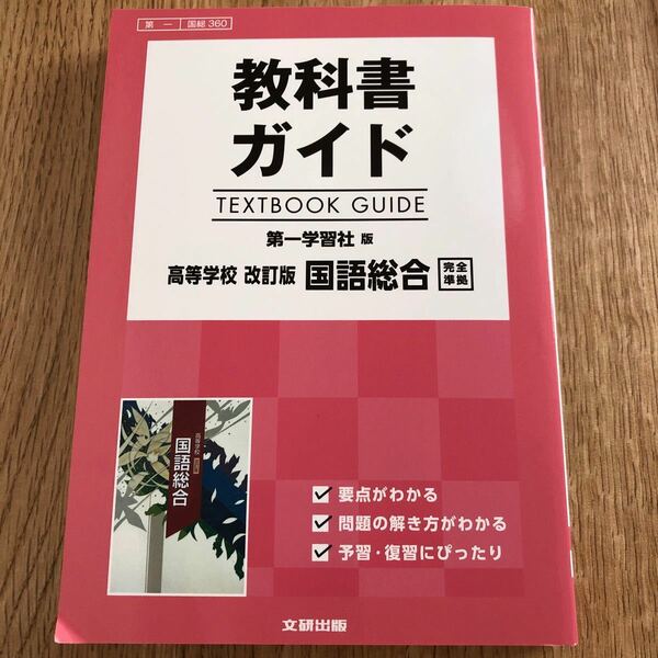 教科書ガイド 第一学習社版 高等学校 改訂版 国語総合 完全準拠／文研出版 (編者)