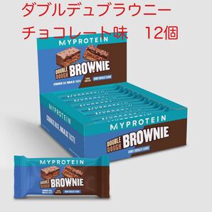 マイプロテイン ダブルドウブラウニーチョコレート味 12本