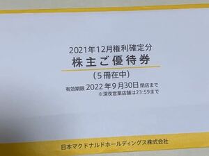 【送料無料】マクドナルド株主優待 5冊セット　有効期限　2022年9月末日