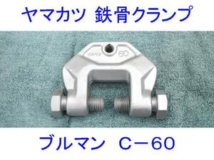 ■ヤマカツ■ブルマンC型/C-60■鋼材の接合/クランプ/万力/シャコマン/シャコ万/土木/建築/建設/H鋼/挟締金具■仮設工業会認定■ロックマン