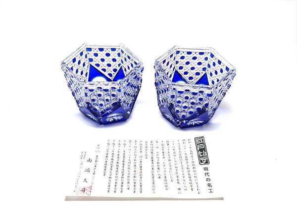 南端久司 器 2個セット 江戸切子
