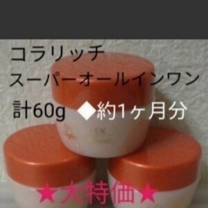 コラリッチスーパーオールインワンエクストラリッチEXスーパーモイストⅡ20g×3