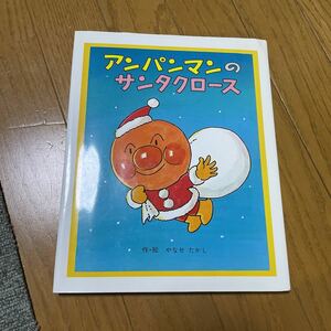 アンパンマン の サンタクロース やなせたかし フレーベル館 絵本 えほん 名作 絵本 児童書 クリスマス