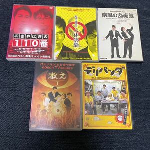 レンタルアップ DVD 5本セット バナナマン おぎやはぎ 荒川良々 疾風の乱痴気 人体実験 110番 デリパンダ 教えⅠ お笑い 芸人 レンタル落ち