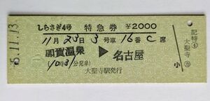 硬券 300 特急 しらさぎ 号 特急券 加賀温泉→名古屋 大聖寺駅発行 No.0729