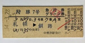 硬券 200 急行 狩勝 7号 急行券 グリーン券 札幌→釧路 標津線 中標津駅 （廃駅）発行 昭和54年 No.0165