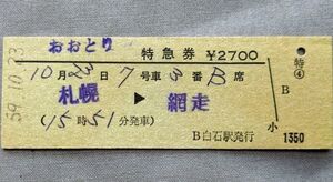 硬券 300 特急 おおとり 特急券 札幌→網走 B白石駅発行 昭和59年 No.0044