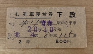 硬券 列車寝台券 夜行急行列車 北斗 青森駅から 昭和38年 札幌駅発行 No.1783