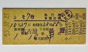 硬券 200 急行 きそ 7号 急行券 B寝台券 名古屋→長野 関西本線 桑名駅発行 昭和53年 No.0367