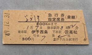 硬券 200 急行 いよ 51号 急行券・指定席券（乗継）伊予西条→高松 伊予西条駅発行 常備券 昭和49年 No.00219(0)