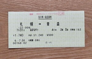 切符 マルス券1 急行 はまなす 急行券・指定席券 札幌→青森 平成6年 00168-02 札幌駅-8発行